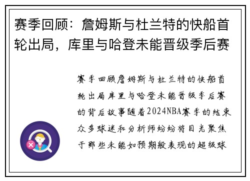 赛季回顾：詹姆斯与杜兰特的快船首轮出局，库里与哈登未能晋级季后赛的背后故事