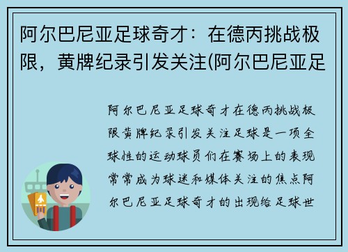 阿尔巴尼亚足球奇才：在德丙挑战极限，黄牌纪录引发关注(阿尔巴尼亚足球队)