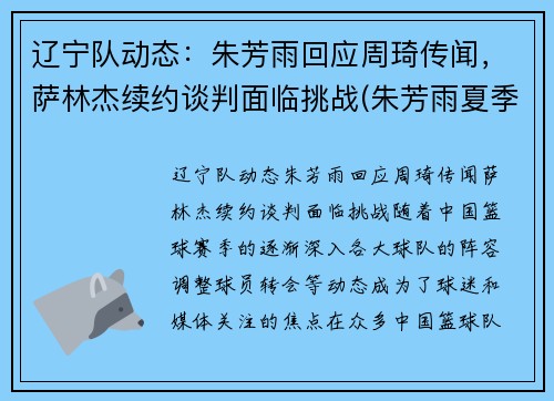 辽宁队动态：朱芳雨回应周琦传闻，萨林杰续约谈判面临挑战(朱芳雨夏季联赛)