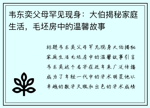 韦东奕父母罕见现身：大伯揭秘家庭生活，毛坯房中的温馨故事