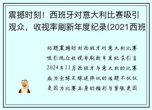 震撼时刻！西班牙对意大利比赛吸引观众，收视率刷新年度纪录(2021西班牙对意大利)