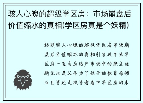 骇人心魄的超级学区房：市场崩盘后价值缩水的真相(学区房真是个妖精)