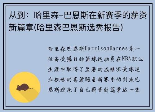 从到：哈里森-巴恩斯在新赛季的薪资新篇章(哈里森巴恩斯选秀报告)