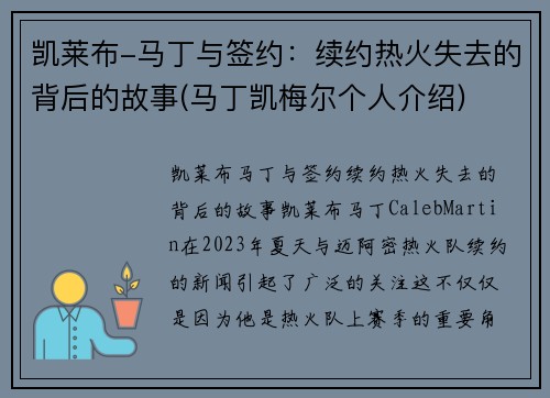 凯莱布-马丁与签约：续约热火失去的背后的故事(马丁凯梅尔个人介绍)