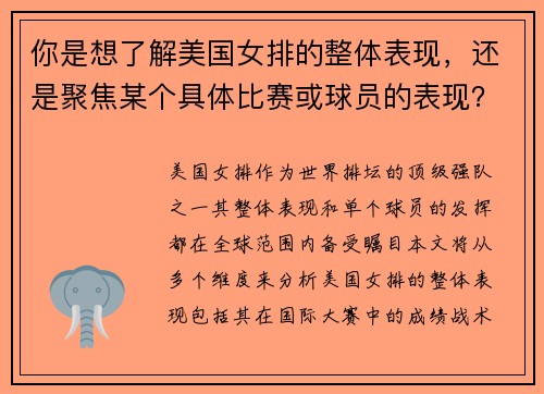 你是想了解美国女排的整体表现，还是聚焦某个具体比赛或球员的表现？