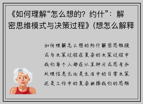 《如何理解“怎么想的？约什”：解密思维模式与决策过程》(想怎么解释就怎么解释)