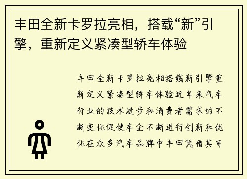 丰田全新卡罗拉亮相，搭载“新”引擎，重新定义紧凑型轿车体验