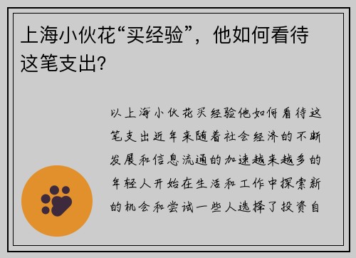 上海小伙花“买经验”，他如何看待这笔支出？