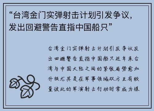 “台湾金门实弹射击计划引发争议，发出回避警告直指中国船只”