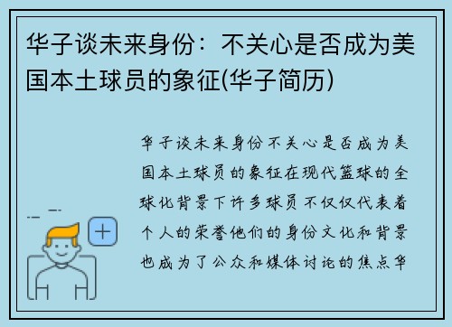 华子谈未来身份：不关心是否成为美国本土球员的象征(华子简历)