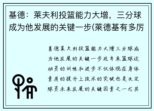 基德：莱夫利投篮能力大增，三分球成为他发展的关键一步(莱德基有多厉害)