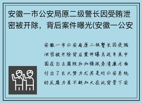 安徽一市公安局原二级警长因受贿泄密被开除，背后案件曝光(安徽一公安局长被判17年)