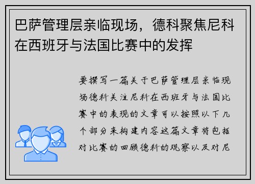 巴萨管理层亲临现场，德科聚焦尼科在西班牙与法国比赛中的发挥