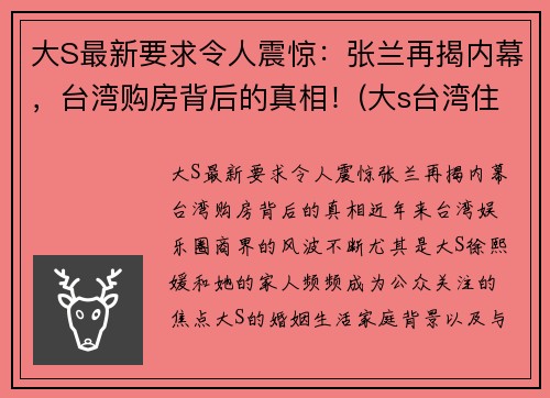 大S最新要求令人震惊：张兰再揭内幕，台湾购房背后的真相！(大s台湾住哪个小区)