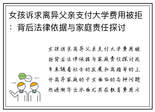 女孩诉求离异父亲支付大学费用被拒：背后法律依据与家庭责任探讨