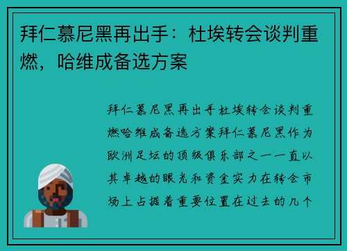 拜仁慕尼黑再出手：杜埃转会谈判重燃，哈维成备选方案