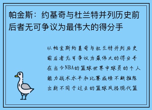 帕金斯：约基奇与杜兰特并列历史前后者无可争议为最伟大的得分手