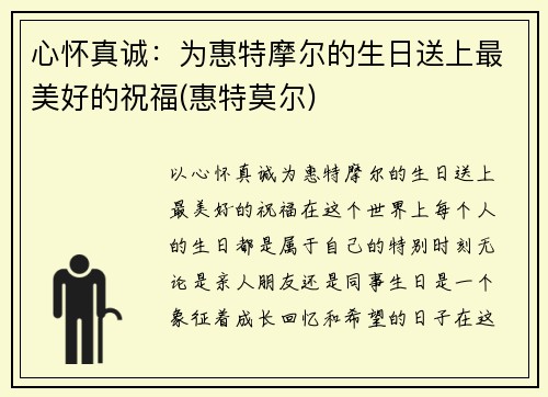 心怀真诚：为惠特摩尔的生日送上最美好的祝福(惠特莫尔)