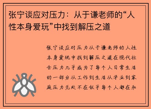 张宁谈应对压力：从于谦老师的“人性本身爱玩”中找到解压之道