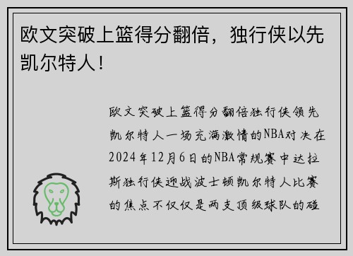 欧文突破上篮得分翻倍，独行侠以先凯尔特人！