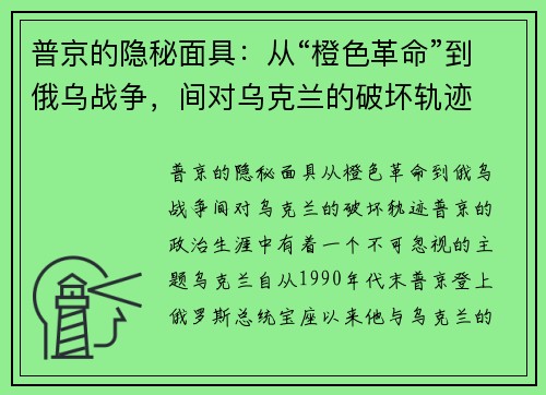 普京的隐秘面具：从“橙色革命”到俄乌战争，间对乌克兰的破坏轨迹