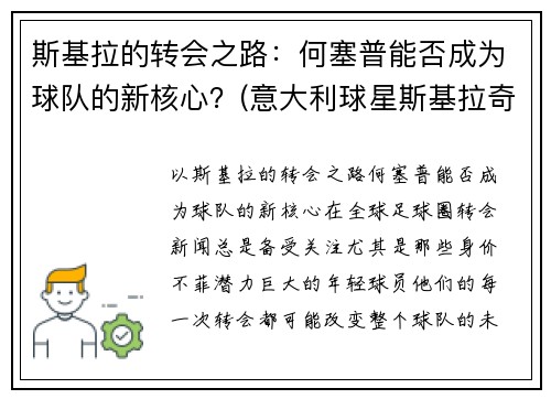 斯基拉的转会之路：何塞普能否成为球队的新核心？(意大利球星斯基拉奇)