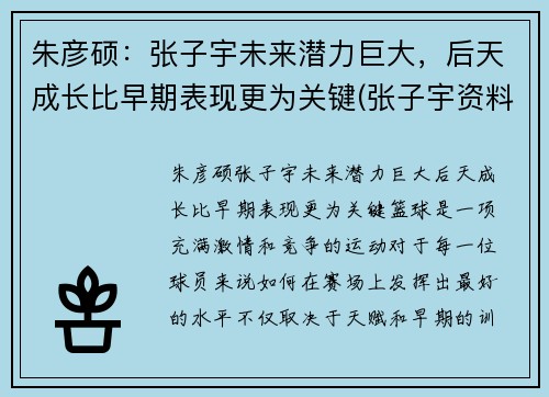 朱彦硕：张子宇未来潜力巨大，后天成长比早期表现更为关键(张子宇资料)