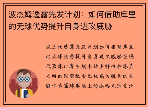 波杰姆透露先发计划：如何借助库里的无球优势提升自身进攻威胁