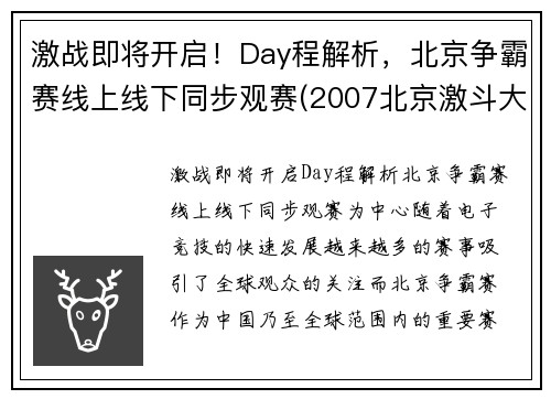 激战即将开启！Day程解析，北京争霸赛线上线下同步观赛(2007北京激斗大赛)