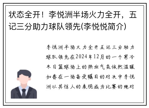 状态全开！李悦洲半场火力全开，五记三分助力球队领先(李悦悦简介)