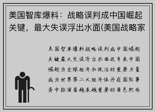 美国智库爆料：战略误判成中国崛起关键，最大失误浮出水面(美国战略家谈中国)