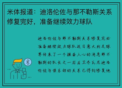 米体报道：迪洛伦佐与那不勒斯关系修复完好，准备继续效力球队