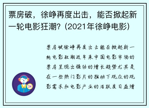 票房破，徐峥再度出击，能否掀起新一轮电影狂潮？(2021年徐峥电影)