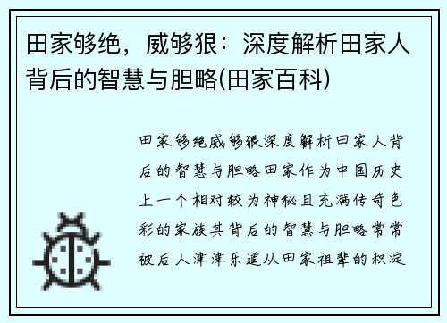 田家够绝，威够狠：深度解析田家人背后的智慧与胆略(田家百科)