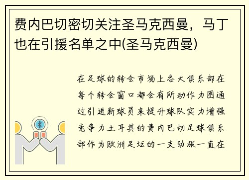 费内巴切密切关注圣马克西曼，马丁也在引援名单之中(圣马克西曼)