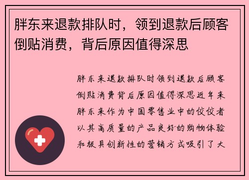 胖东来退款排队时，领到退款后顾客倒贴消费，背后原因值得深思