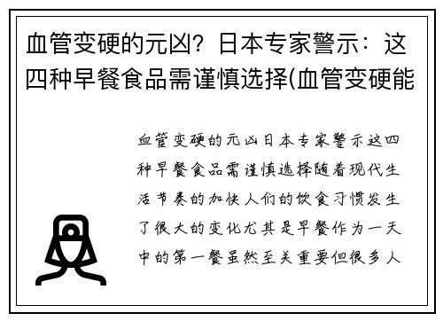 血管变硬的元凶？日本专家警示：这四种早餐食品需谨慎选择(血管变硬能恢复吗)