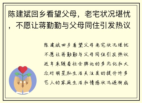 陈建斌回乡看望父母，老宅状况堪忧，不愿让蒋勤勤与父母同住引发热议