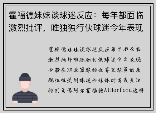 霍福德妹妹谈球迷反应：每年都面临激烈批评，唯独独行侠球迷今年表现冷静