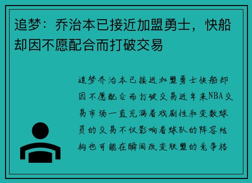 追梦：乔治本已接近加盟勇士，快船却因不愿配合而打破交易