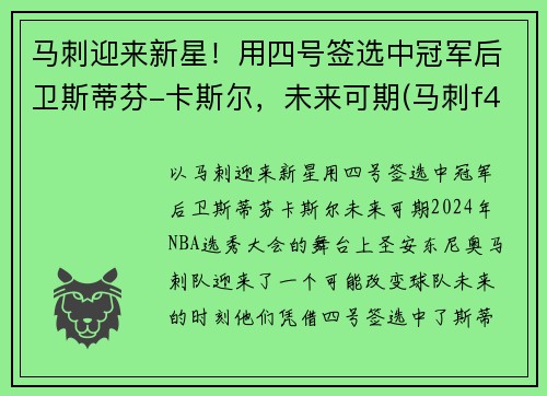 马刺迎来新星！用四号签选中冠军后卫斯蒂芬-卡斯尔，未来可期(马刺f4)