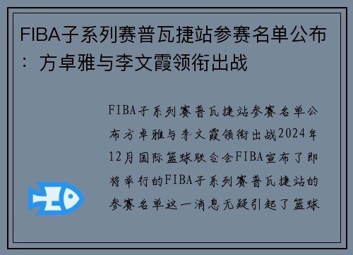 FIBA子系列赛普瓦捷站参赛名单公布：方卓雅与李文霞领衔出战