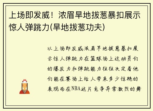 上场即发威！浓眉旱地拔葱暴扣展示惊人弹跳力(旱地拔葱功夫)