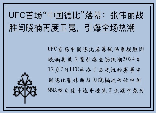 UFC首场“中国德比”落幕：张伟丽战胜闫晓楠再度卫冕，引爆全场热潮