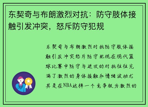 东契奇与布朗激烈对抗：防守肢体接触引发冲突，怒斥防守犯规