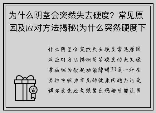 为什么阴茎会突然失去硬度？常见原因及应对方法揭秘(为什么突然硬度下降了)