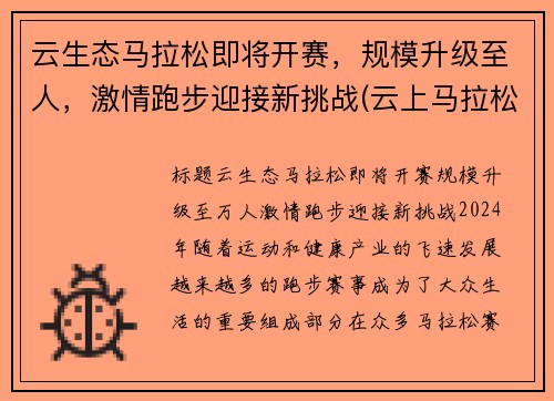 云生态马拉松即将开赛，规模升级至人，激情跑步迎接新挑战(云上马拉松怎么参赛)