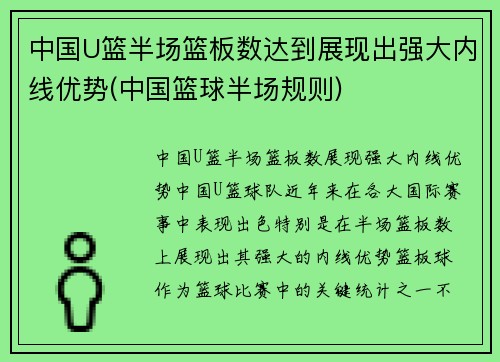 中国U篮半场篮板数达到展现出强大内线优势(中国篮球半场规则)