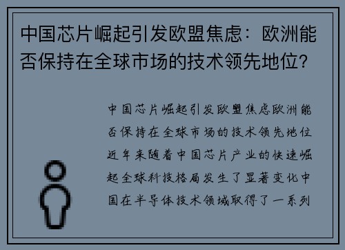 中国芯片崛起引发欧盟焦虑：欧洲能否保持在全球市场的技术领先地位？