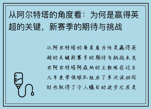 从阿尔特塔的角度看：为何是赢得英超的关键，新赛季的期待与挑战